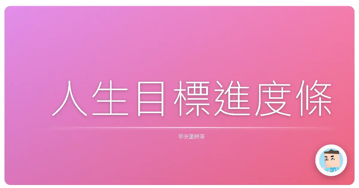 人生目標進度條