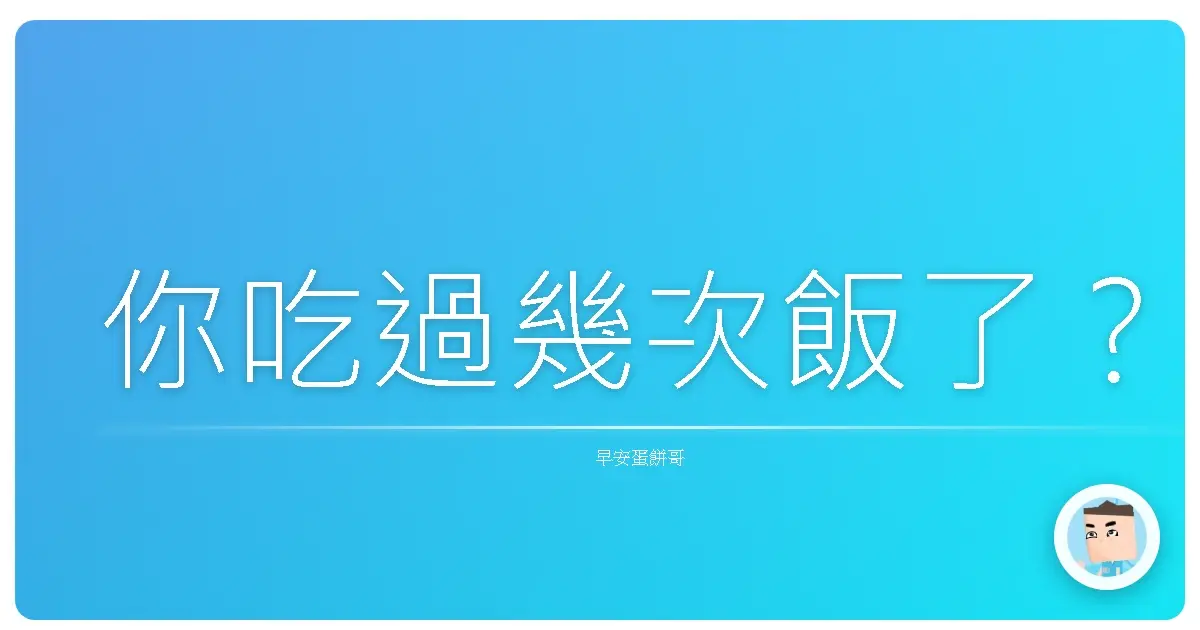 你吃過幾次飯了？