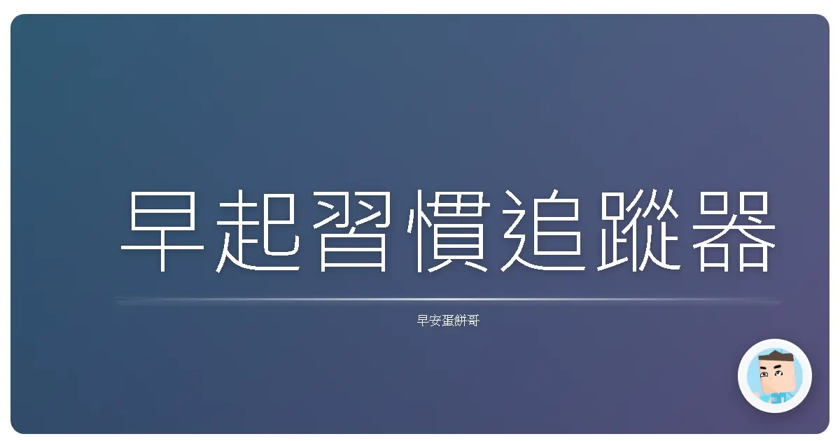 早起習慣追蹤器