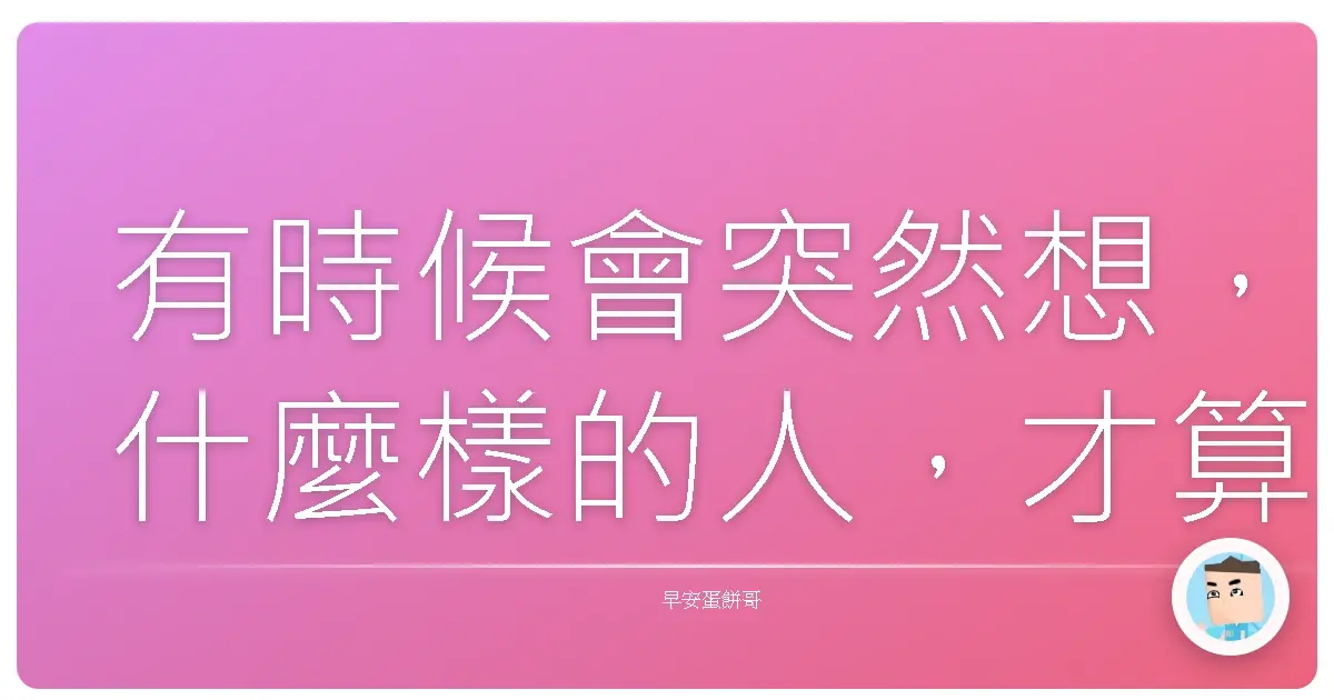 有時候會突然想,什麼樣的人,才算是真正的「厲害」