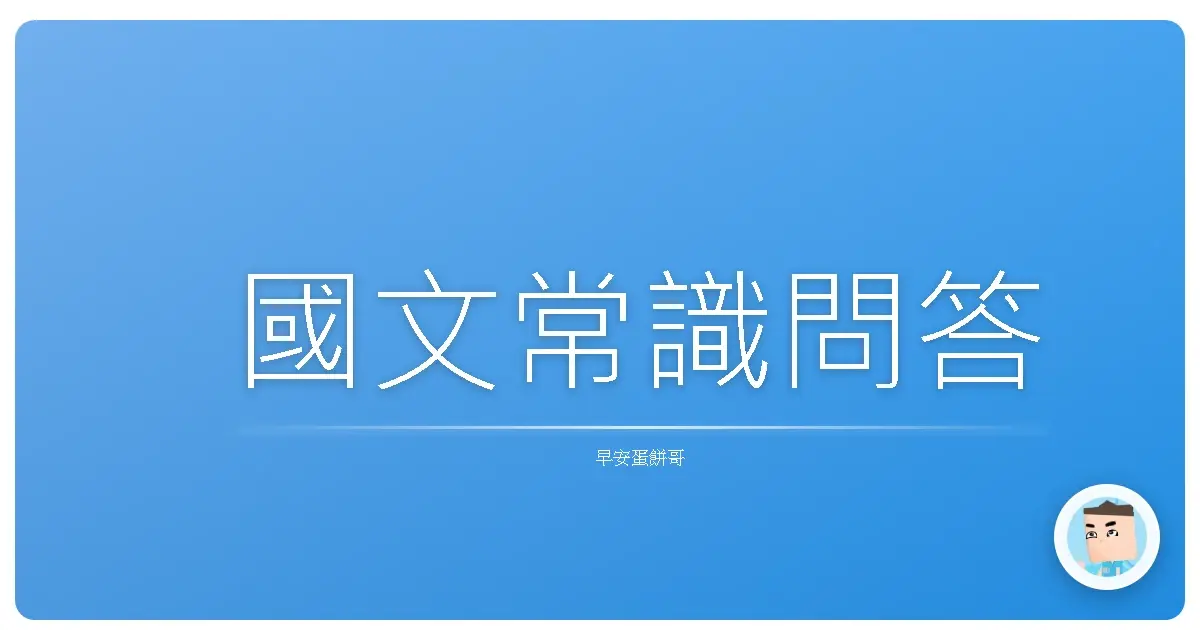 國文常識問答