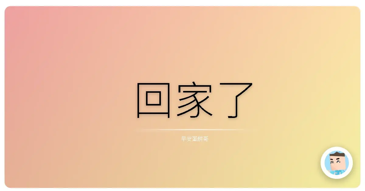 回家了