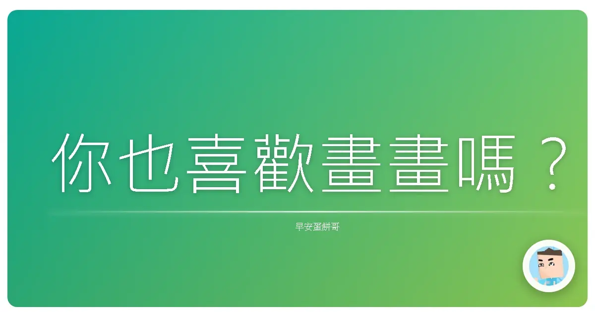 你也喜歡畫畫嗎?