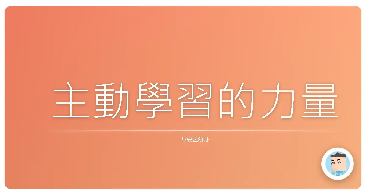 主動學習的力量