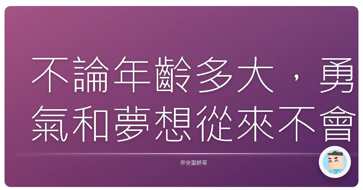 不論年齡多大，勇氣和夢想從來不會過期。