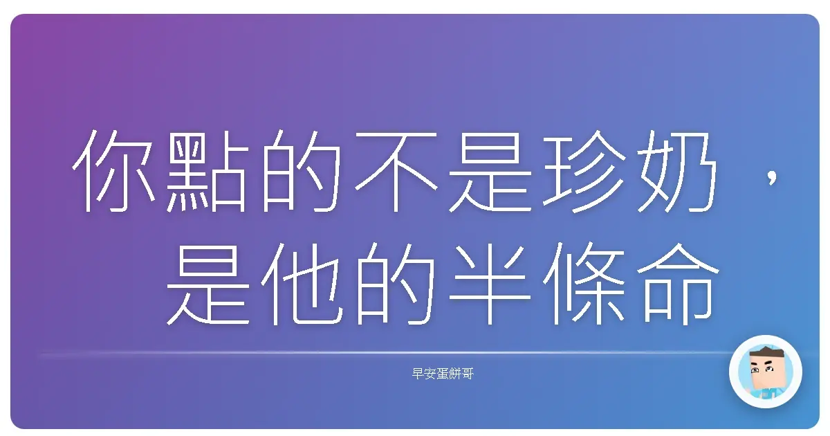 你點的不是珍奶，是他的半條命