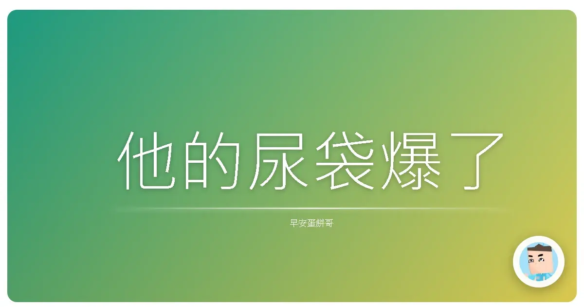 他的尿袋爆了