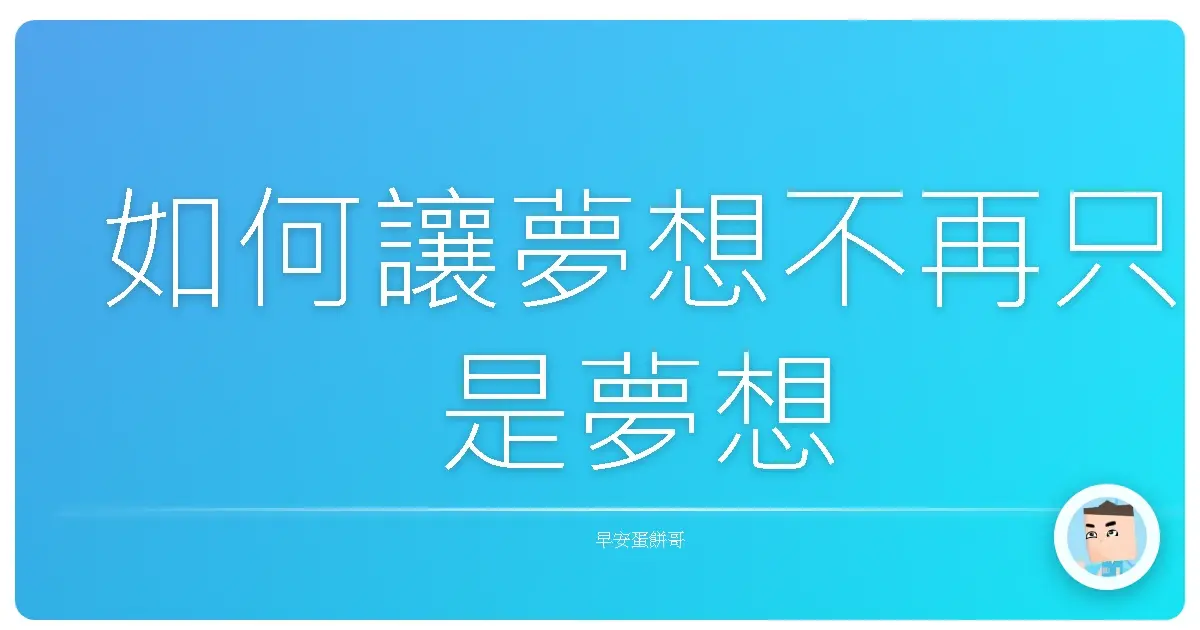 如何讓夢想不再只是夢想