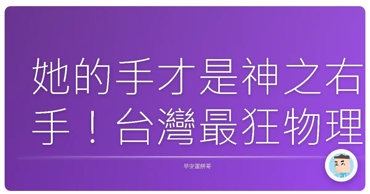 她的手才是神之右手!台灣最狂物理治療師的荒唐日常