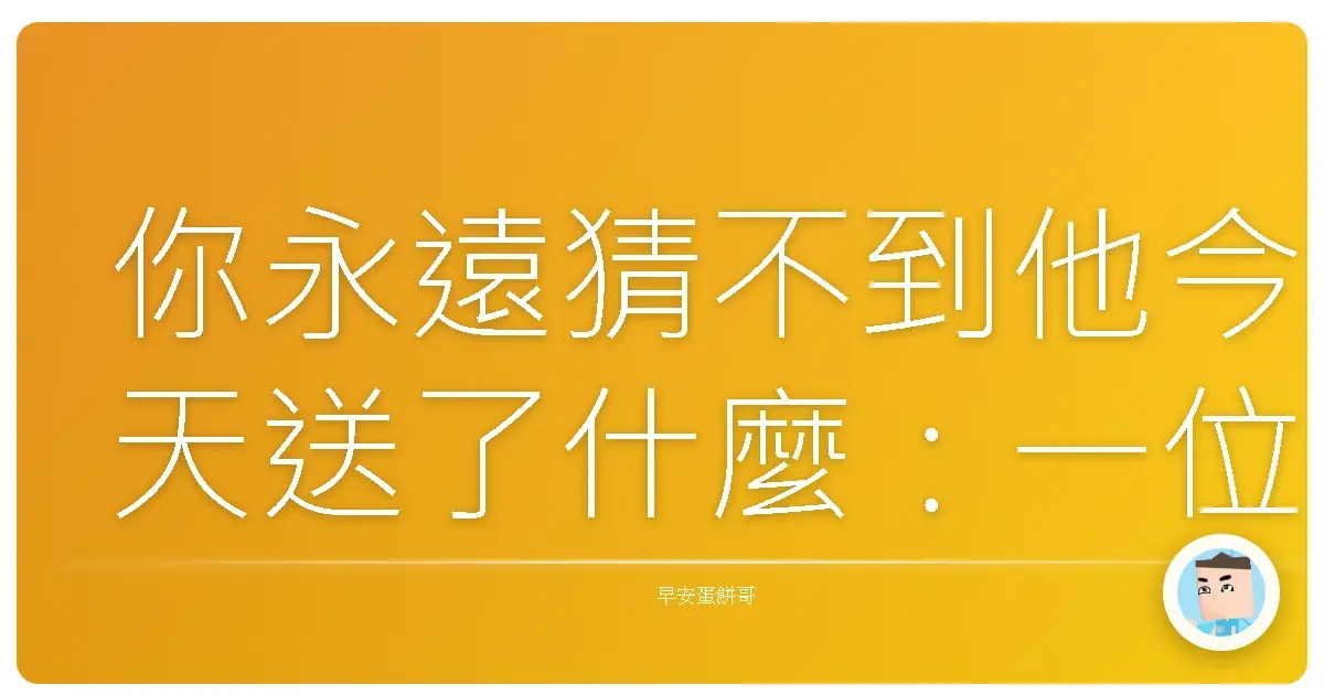 你永遠猜不到他今天送了什麼:一位外送員的荒唐日常