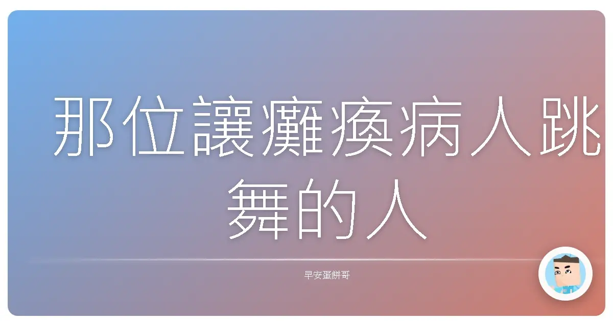 那位讓癱瘓病人跳舞的人