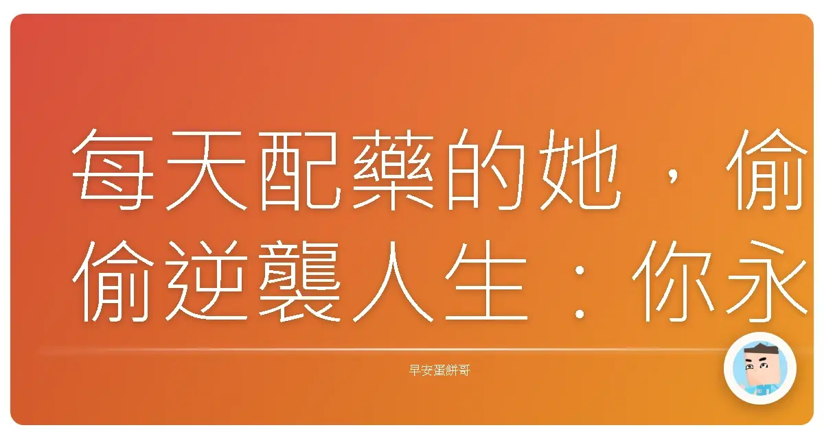 每天配藥的她,偷偷逆襲人生:你永遠想不到藥局櫃台後的故事