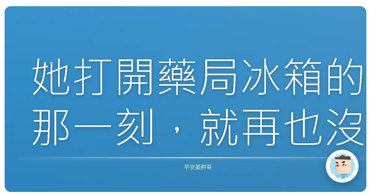 她打開藥局冰箱的那一刻,就再也沒能合上它