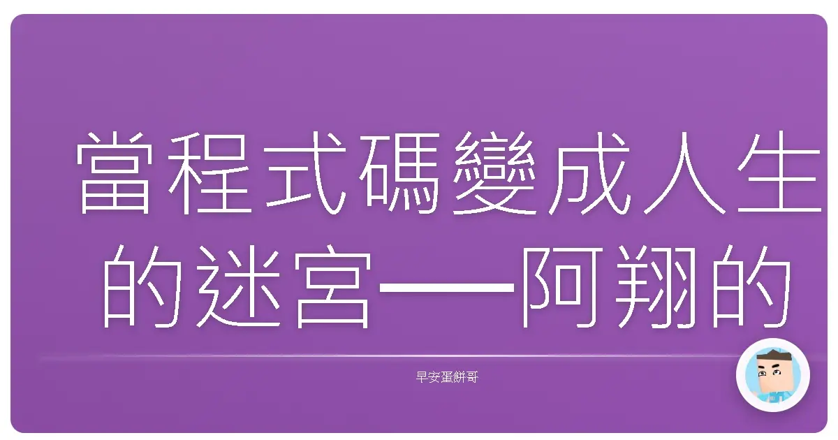 當程式碼變成人生的迷宮──阿翔的瘋狂Debug之旅