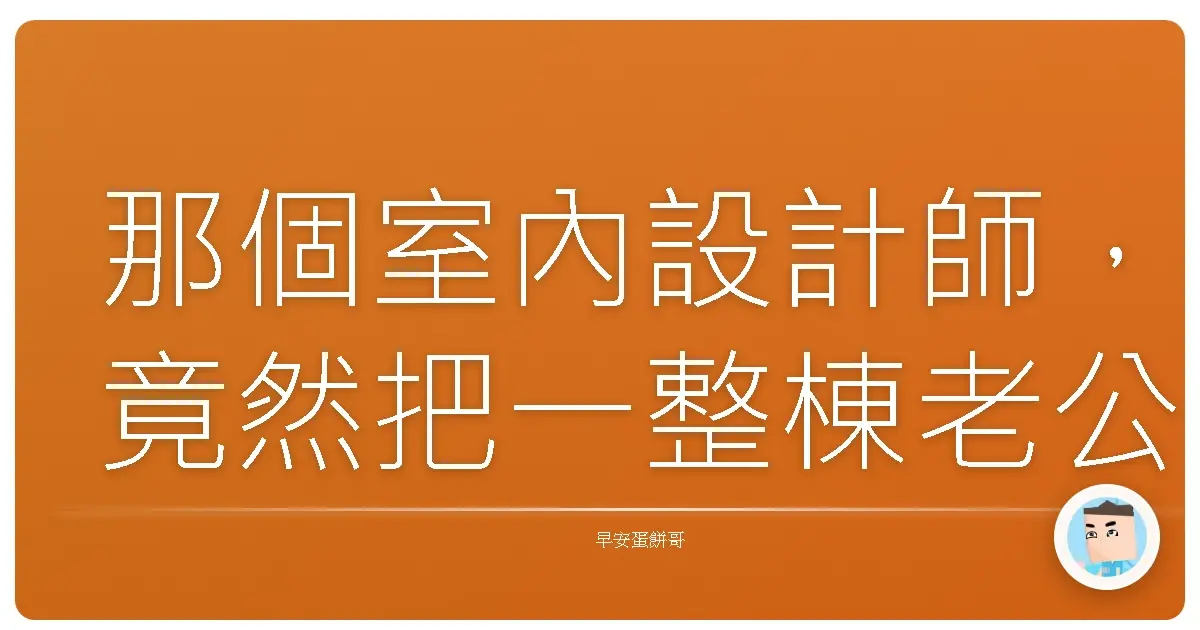 那個室內設計師,竟然把一整棟老公寓變成夢幻童話世界!