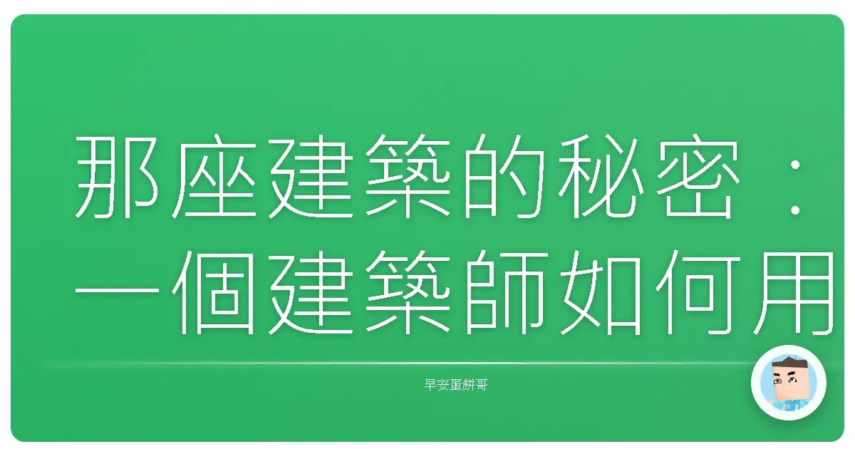 那座建築的秘密：一個建築師如何用設計改變人生的奇幻旅程