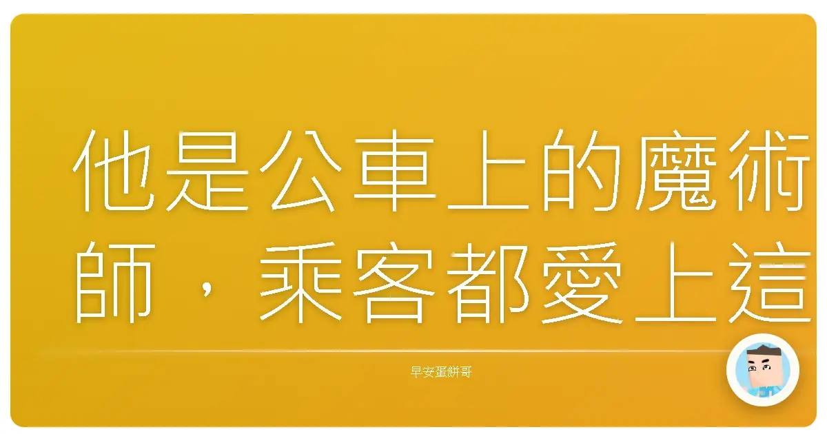 他是公車上的魔術師,乘客都愛上這班車的秘密旅程