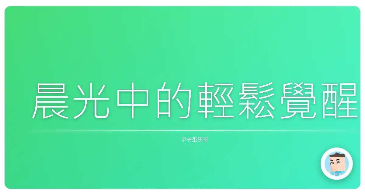 晨光中的輕鬆覺醒