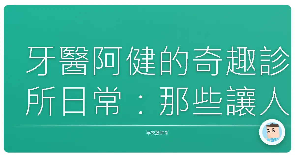 牙醫阿健的奇趣診所日常:那些讓人又怕又愛的牙齒故事