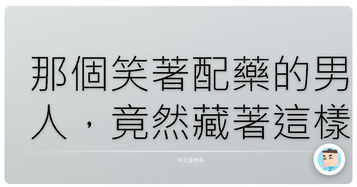 那個笑著配藥的男人，竟然藏著這樣的故事
