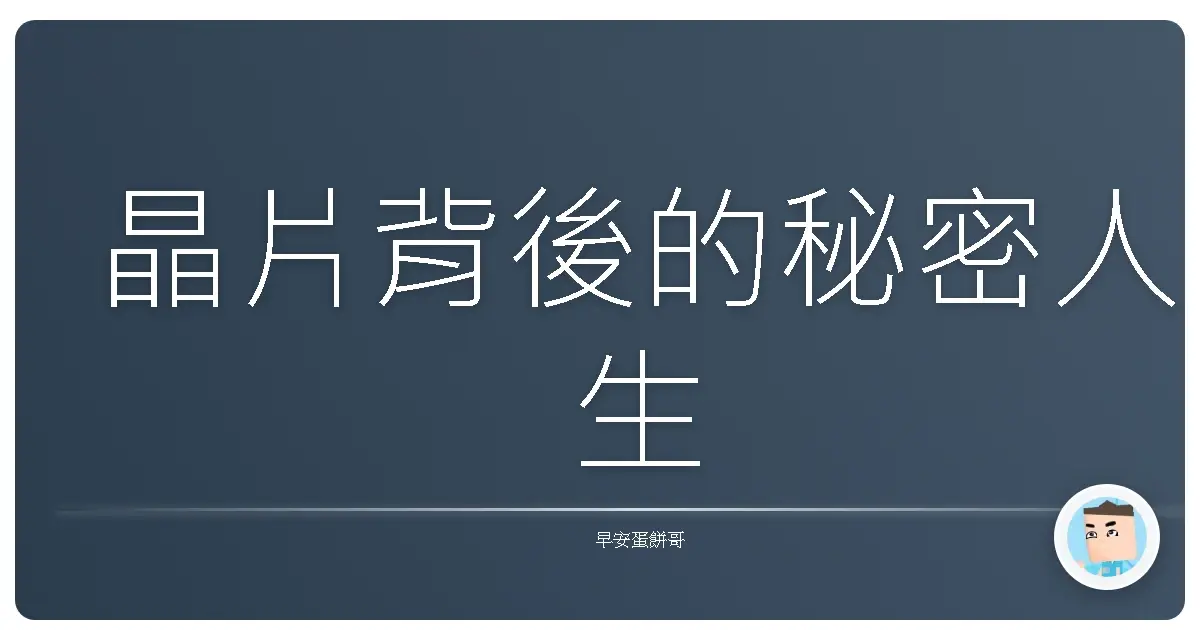 晶片背後的秘密人生