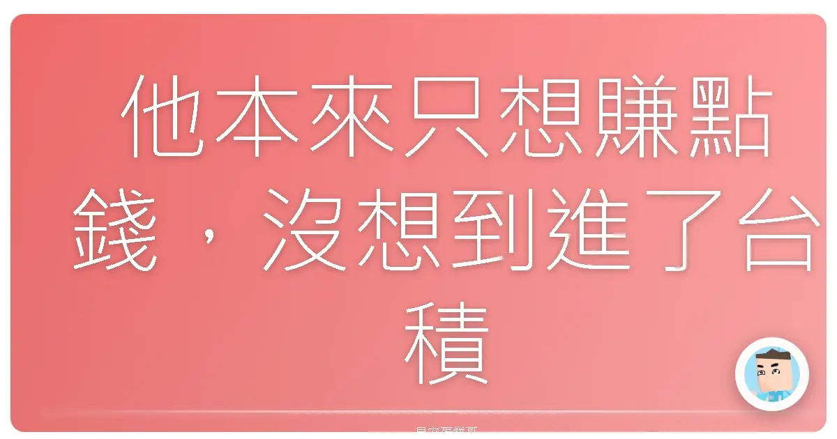 他本來只想賺點錢,沒想到進了台積電後人生全改了