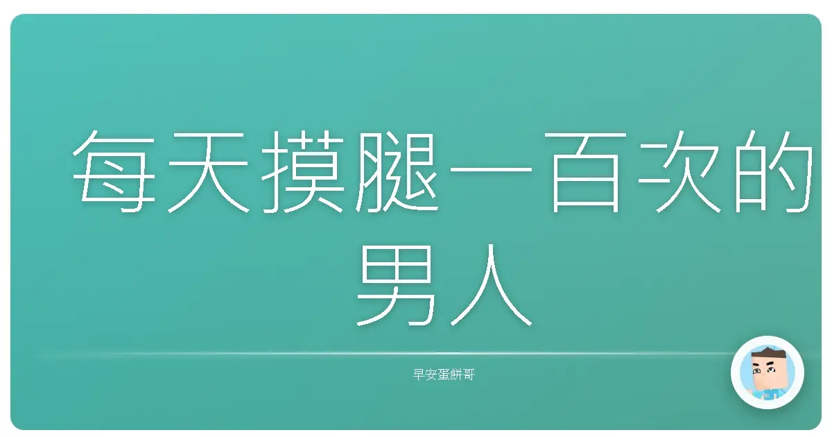每天摸腿一百次的男人