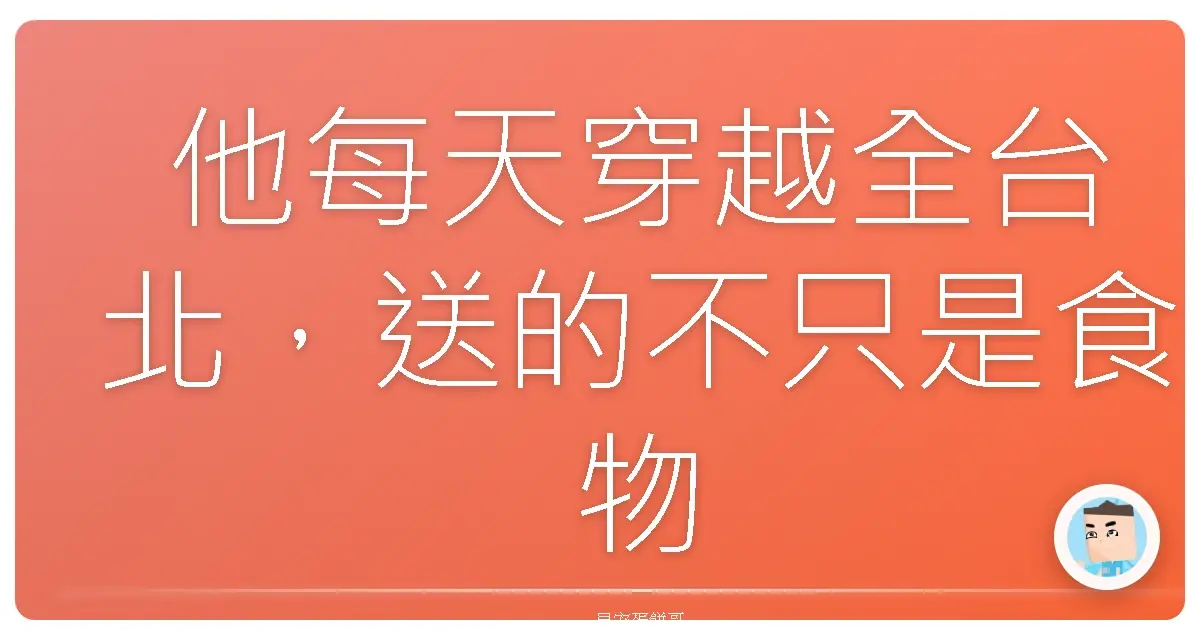 他每天穿越全台北,送的不只是食物,還是命運的轉折