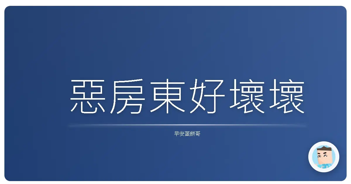 惡房東好壞壞
