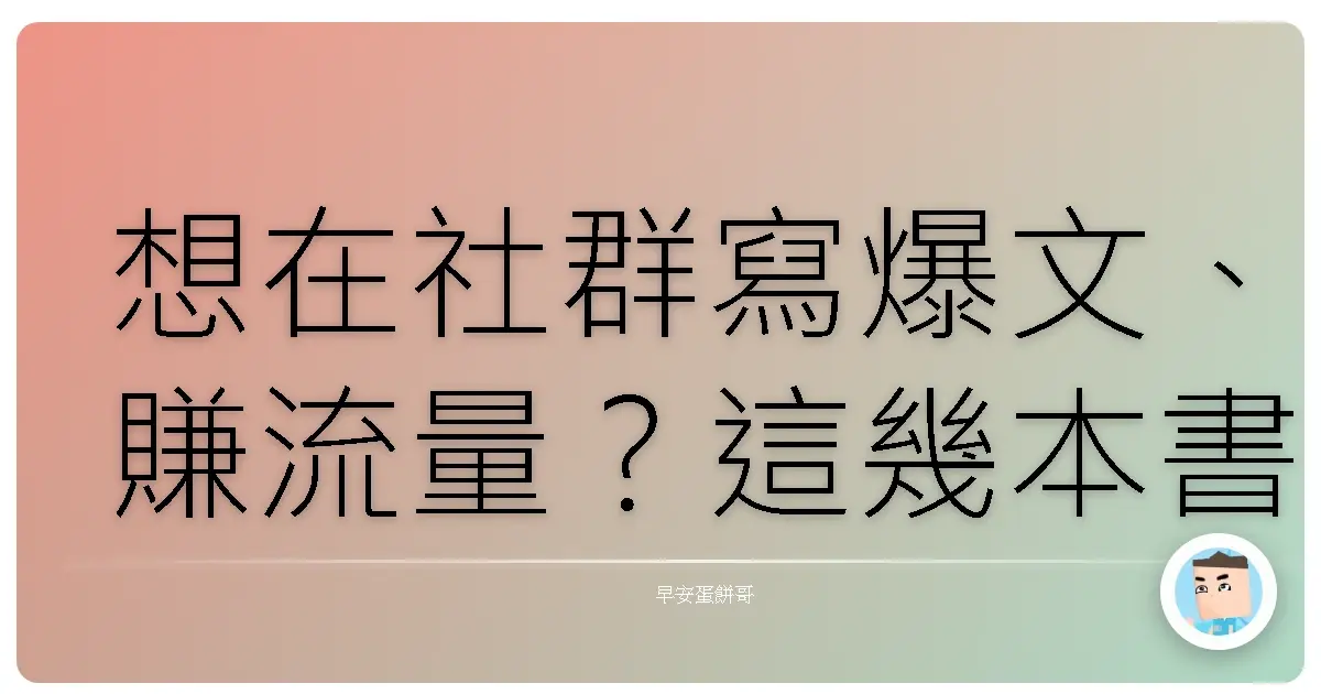 想在社群寫爆文、賺流量?這幾本書改變了我!
