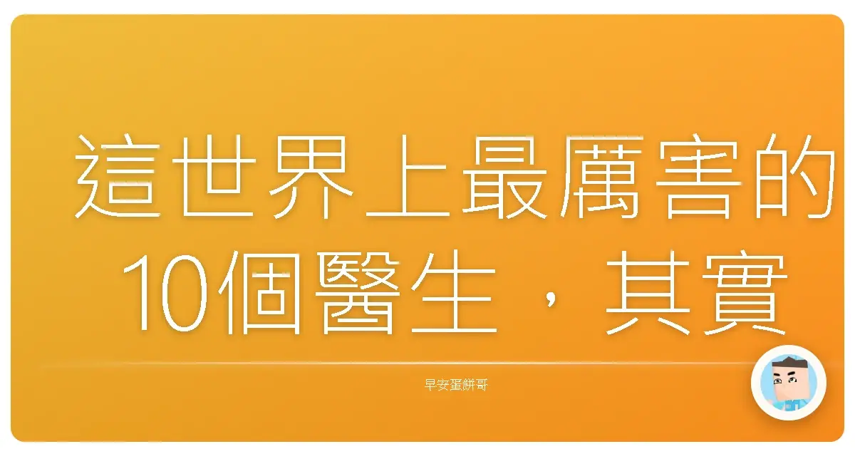 這世界上最厲害的10個醫生,其實你每天都見得到!