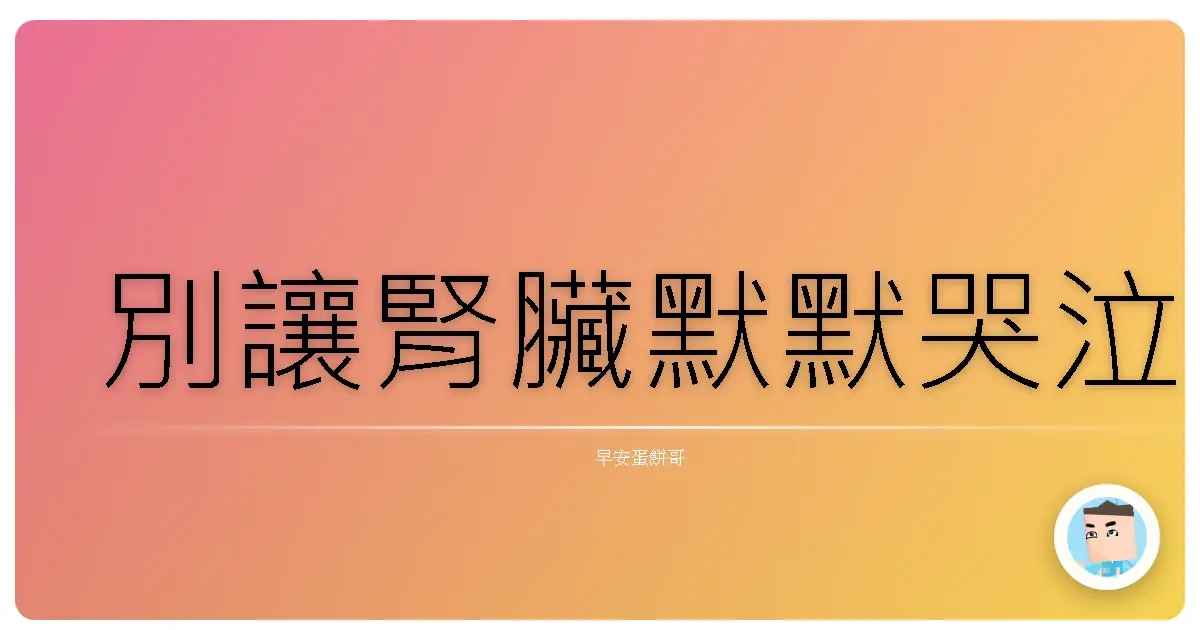 別讓腎臟默默哭泣