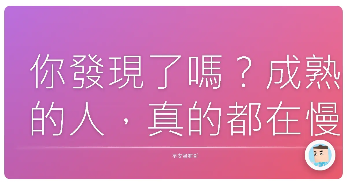 你發現了嗎?成熟的人,真的都在慢慢變得簡單。