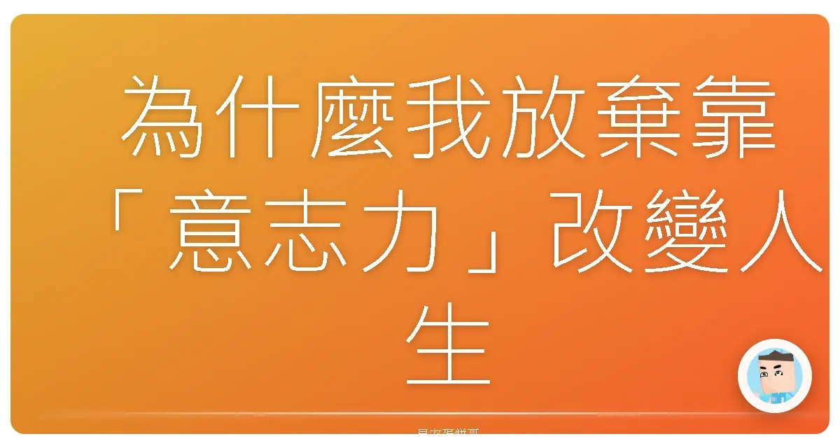 為什麼我放棄靠「意志力」改變人生？