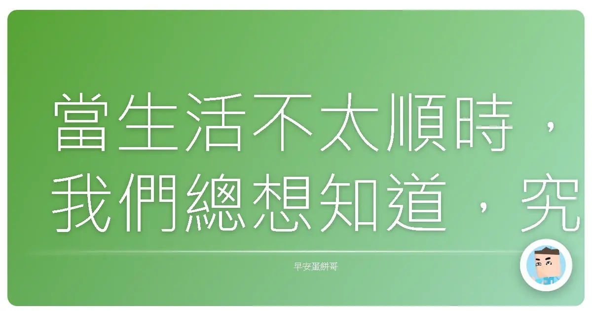 當生活不太順時,我們總想知道,究竟怎麼做,才可以讓一切變得好一點?