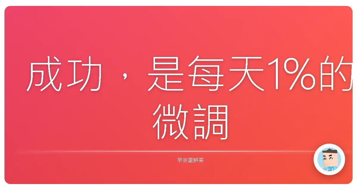 成功,是每天1%的微調