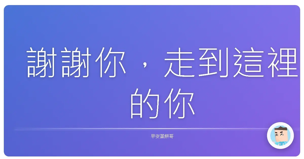 謝謝你,走到這裡的你