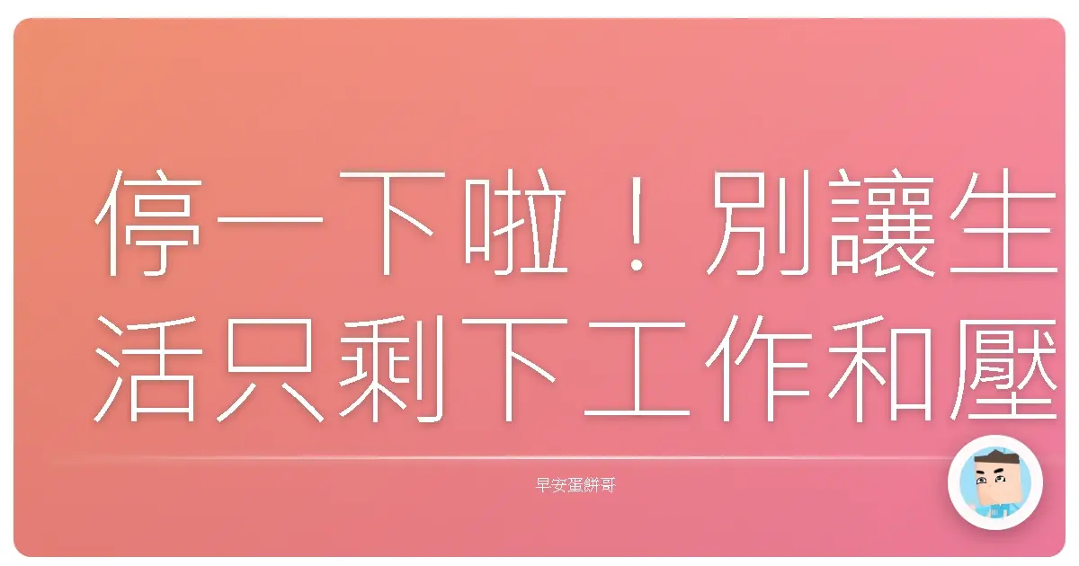 停一下啦!別讓生活只剩下工作和壓力