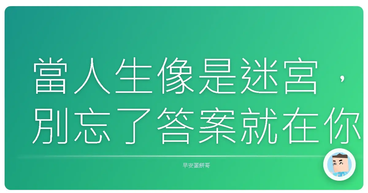 當人生像是迷宮,別忘了答案就在你最愛的那條路上