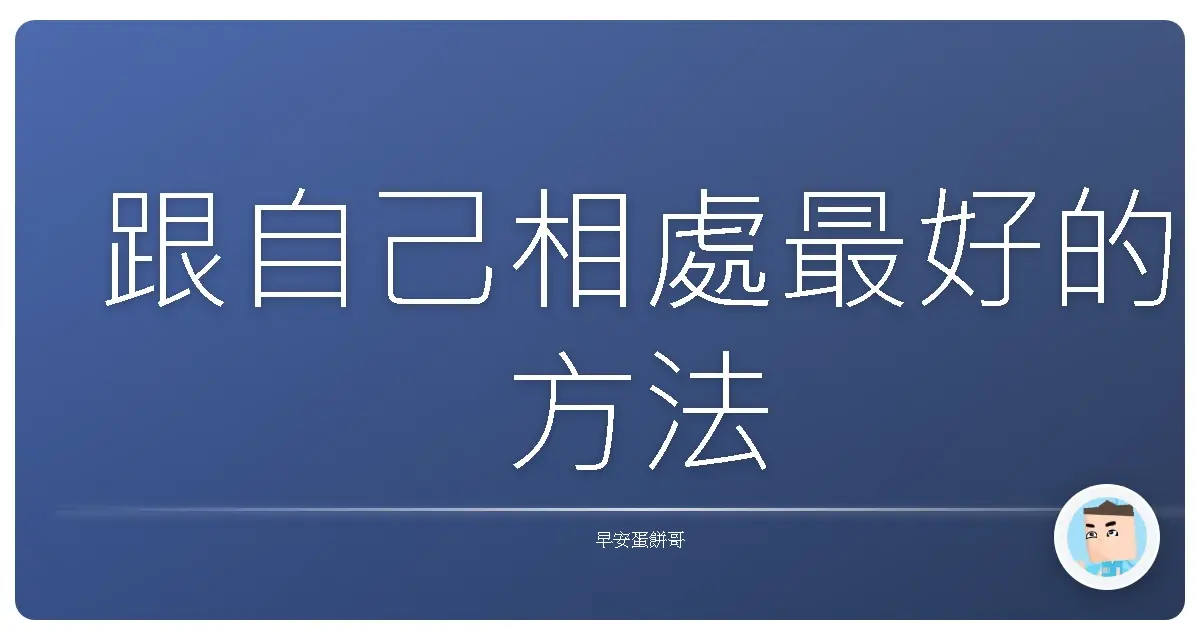 跟自己相處最好的方法