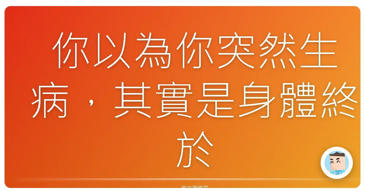 你以為你突然生病,其實是身體終於鬆了!