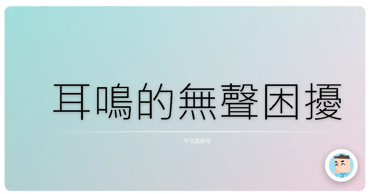 耳鳴的無聲困擾