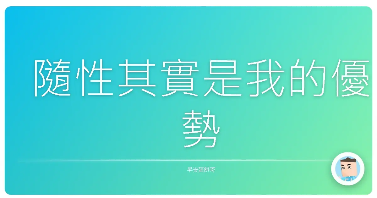隨性其實是我的優勢