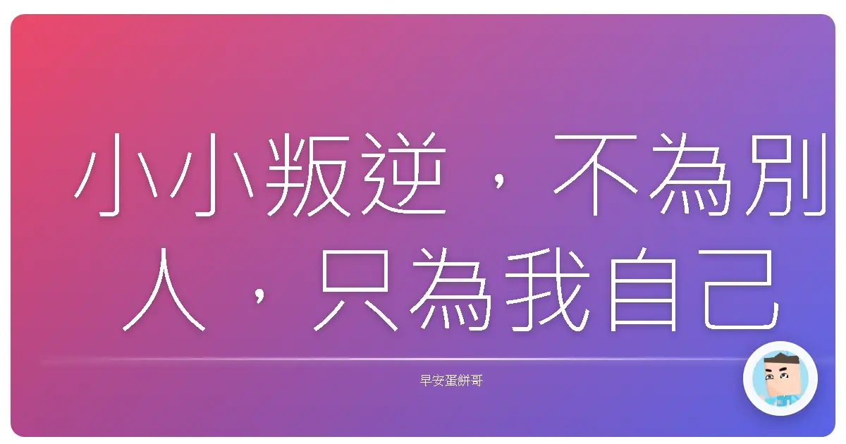 小小叛逆,不為別人,只為我自己