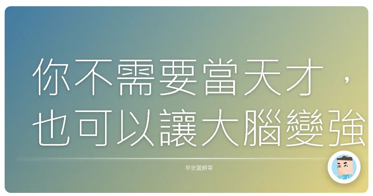 你不需要當天才,也可以讓大腦變強!