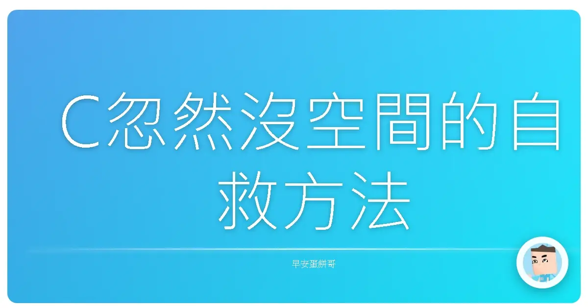 C忽然沒空間的自救方法