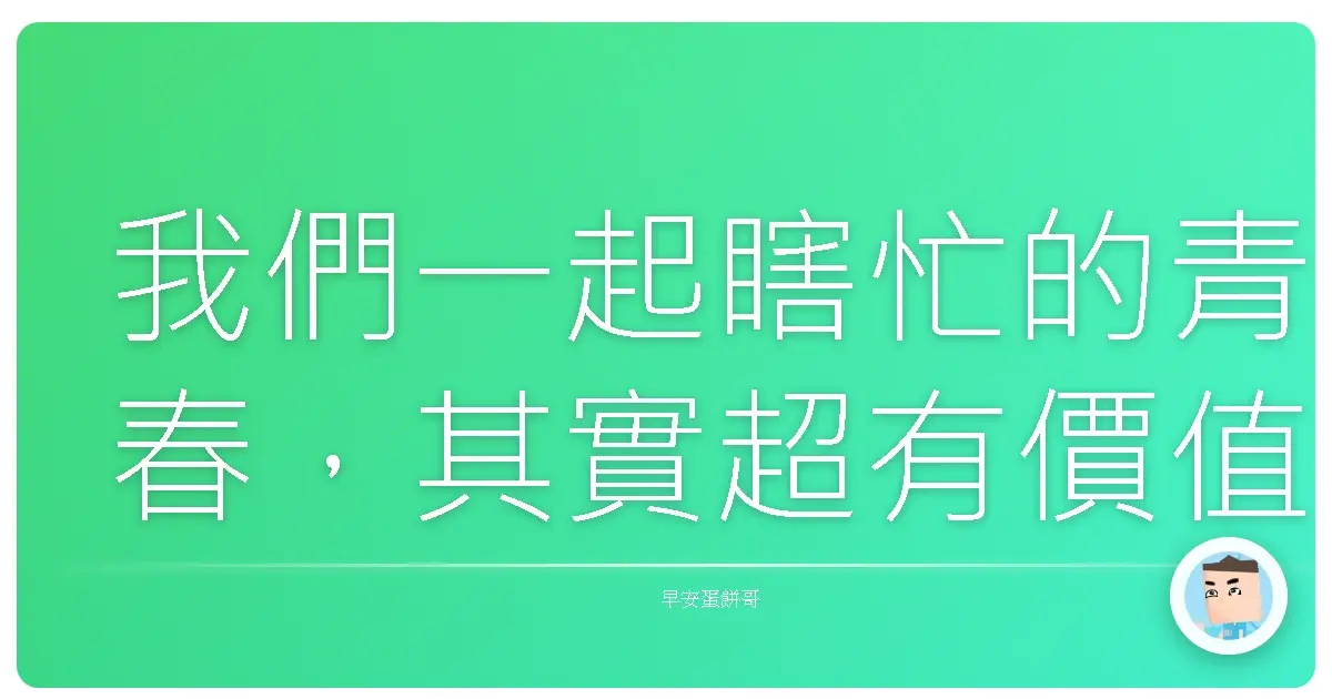 我們一起瞎忙的青春,其實超有價值