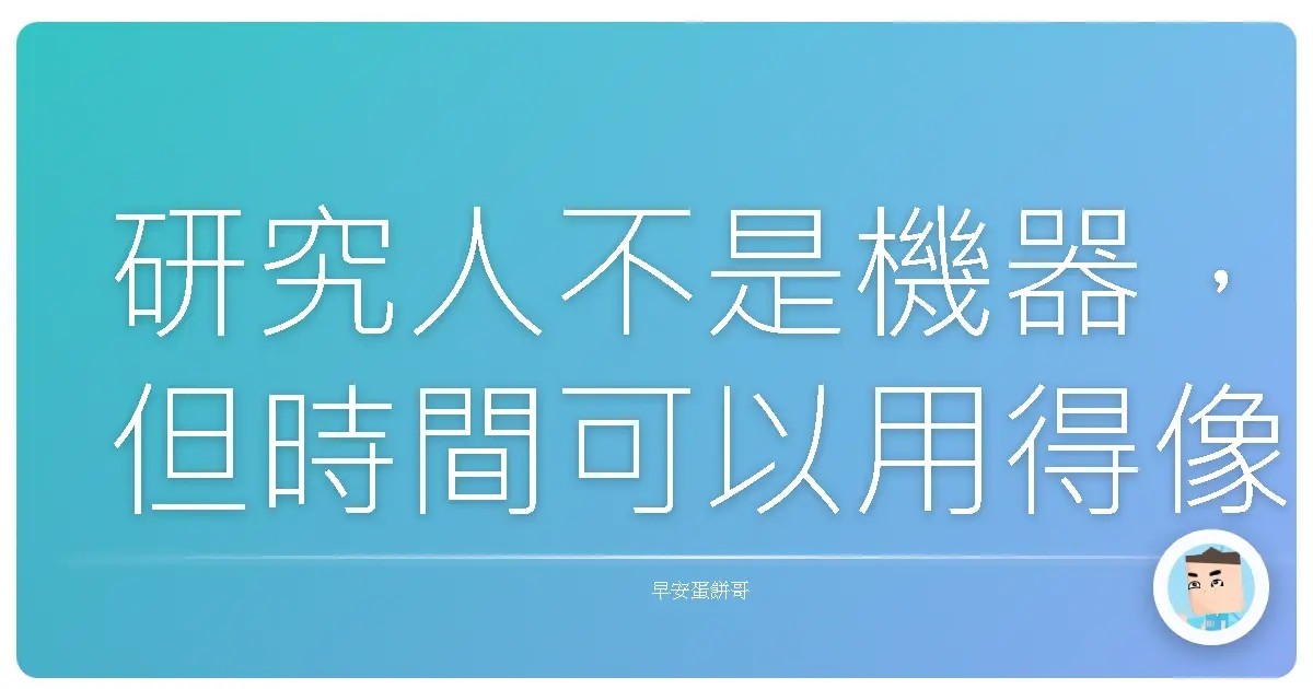 研究人不是機器,但時間可以用得像開外掛一樣神!