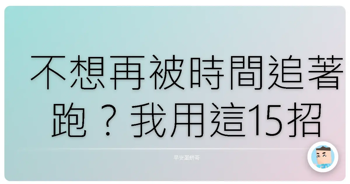 不想再被時間追著跑?我用這15招偷回屬於自己的時段