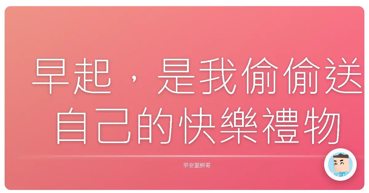 早起,是我偷偷送自己的快樂禮物